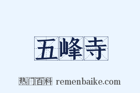 五峰寺是什么意思的图片